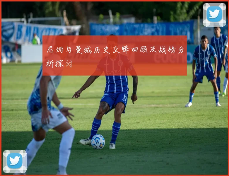 尼姆与曼城历史交锋回顾及战绩分析探讨