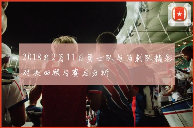 2018年2月11日勇士队与马刺队精彩对决回顾与赛后分析