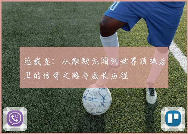 范戴克：从默默无闻到世界顶级后卫的传奇之路与成长历程