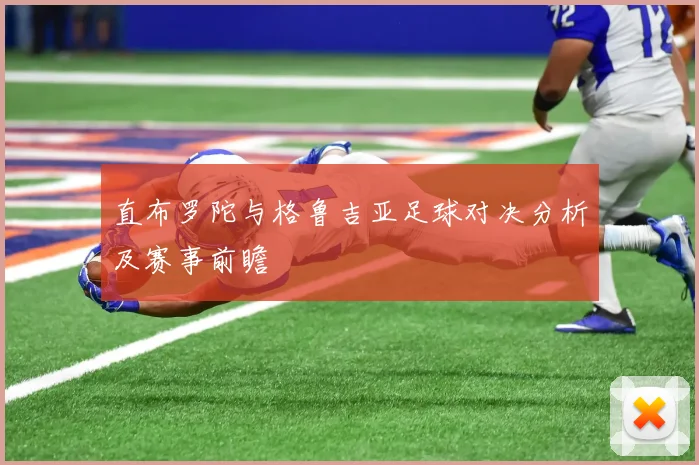 直布罗陀与格鲁吉亚足球对决分析及赛事前瞻