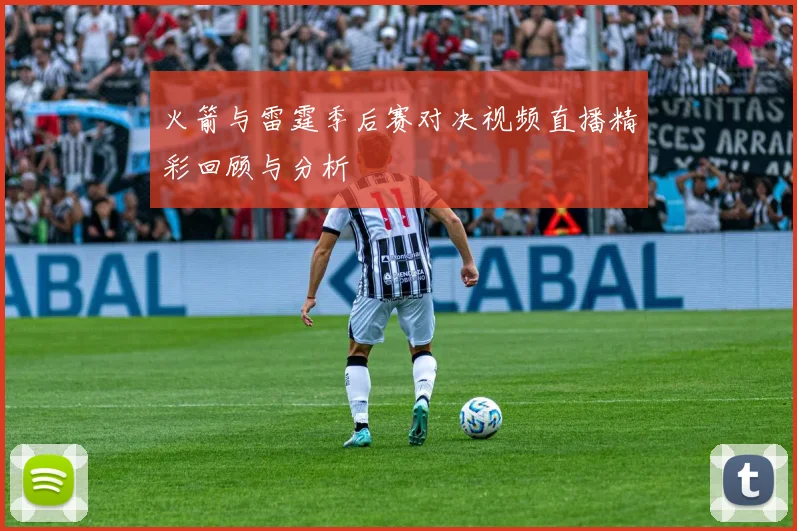 火箭与雷霆季后赛对决视频直播精彩回顾与分析