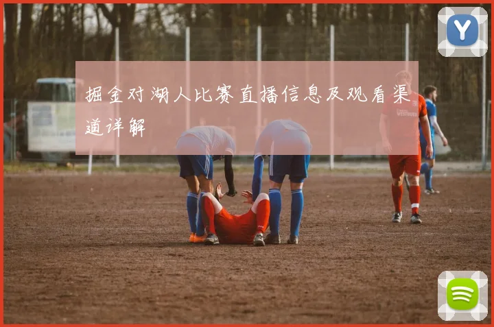 掘金对湖人比赛直播信息及观看渠道详解