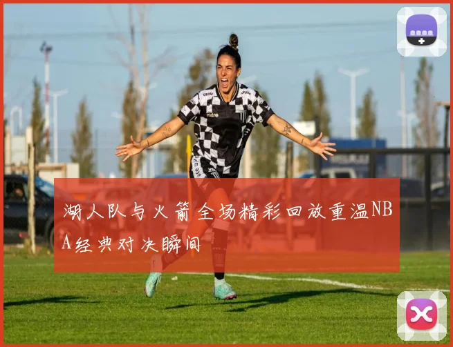 湖人队与火箭全场精彩回放重温NBA经典对决瞬间