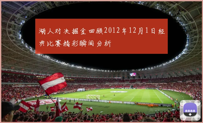 湖人对决掘金回顾2012年12月1日经典比赛精彩瞬间分析