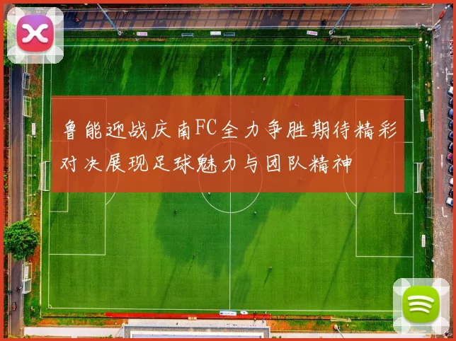 鲁能迎战庆南FC全力争胜期待精彩对决展现足球魅力与团队精神