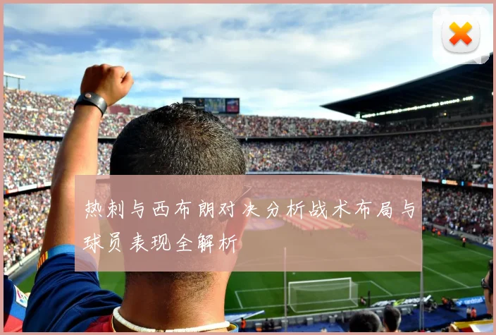热刺与西布朗对决分析战术布局与球员表现全解析