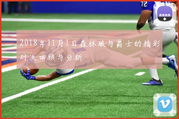 2018年11月1日森林狼与爵士的精彩对决回顾与分析