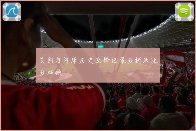 艾因与河床历史交锋记录分析及比分回顾