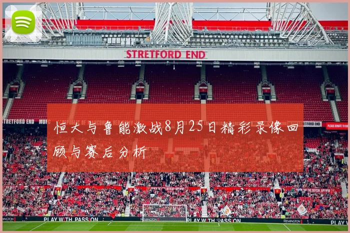 恒大与鲁能激战8月25日精彩录像回顾与赛后分析