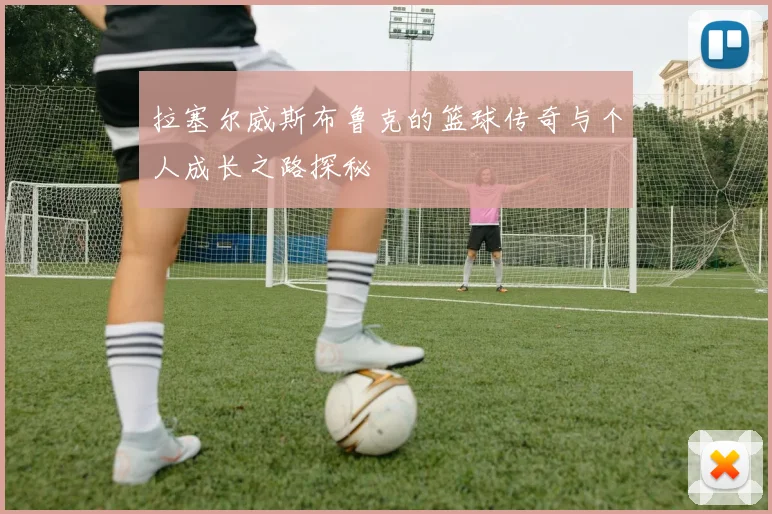 拉塞尔威斯布鲁克的篮球传奇与个人成长之路探秘