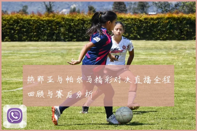 热那亚与帕尔马精彩对决直播全程回顾与赛后分析
