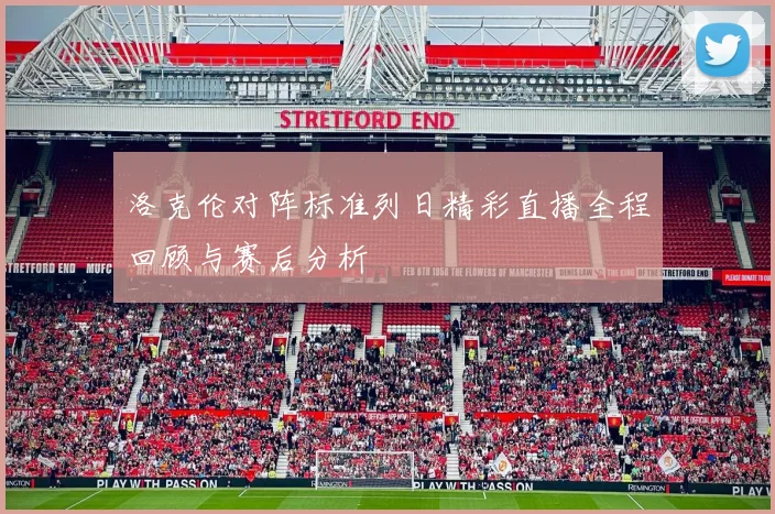 洛克伦对阵标准列日精彩直播全程回顾与赛后分析