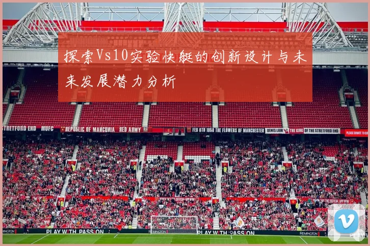 探索Vs10实验快艇的创新设计与未来发展潜力分析